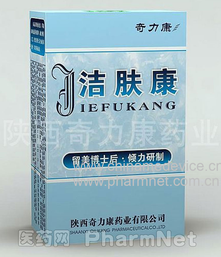 洁肤康