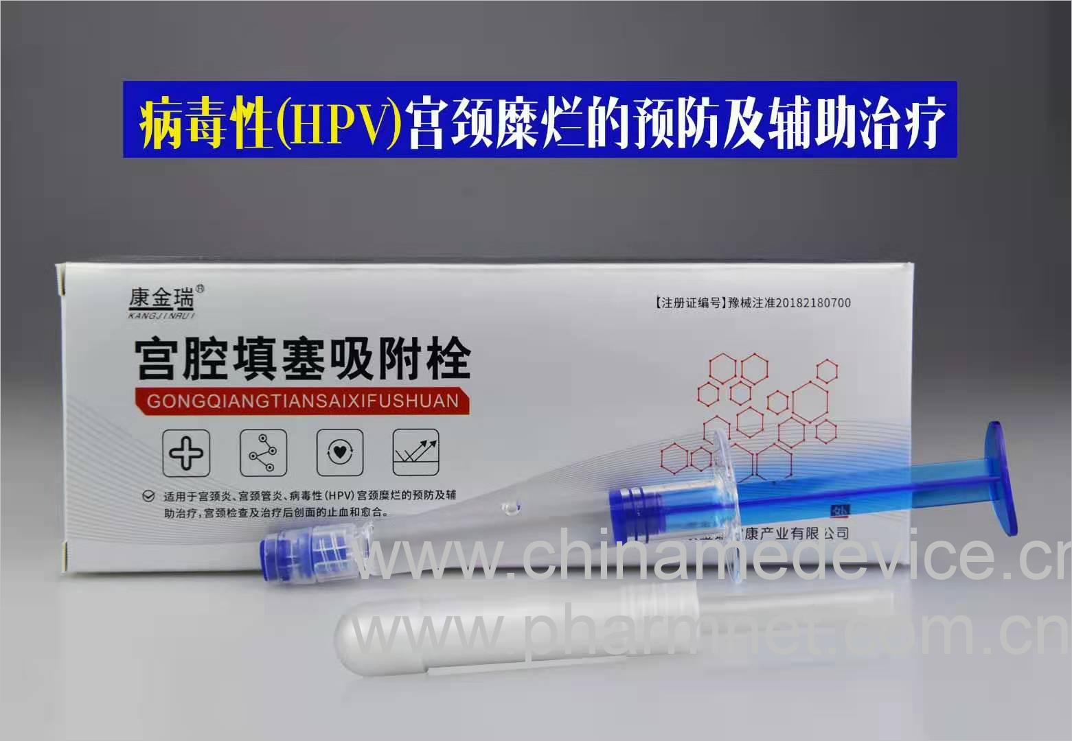 宫腔填塞吸附栓(抗HPV 宫腔填塞)