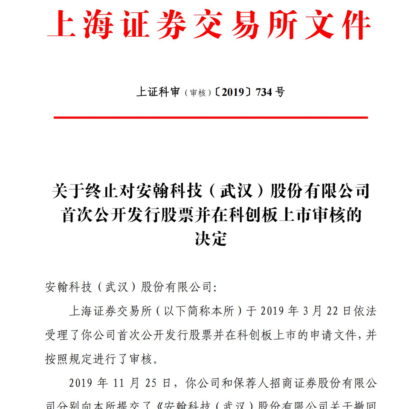 上交所：终止对安翰科技科创板上市审核